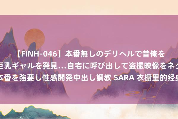 【FINH-046】本番無しのデリヘルで昔俺をバカにしていた同級生の巨乳ギャルを発見…自宅に呼び出して盗撮映像をネタに本番を強要し性感開発中出し調教 SARA 衣橱里的经典黑白配：永不外时的前锋穿搭